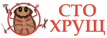 СТО Хрущ